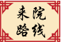 來(lái)院路線(xiàn)