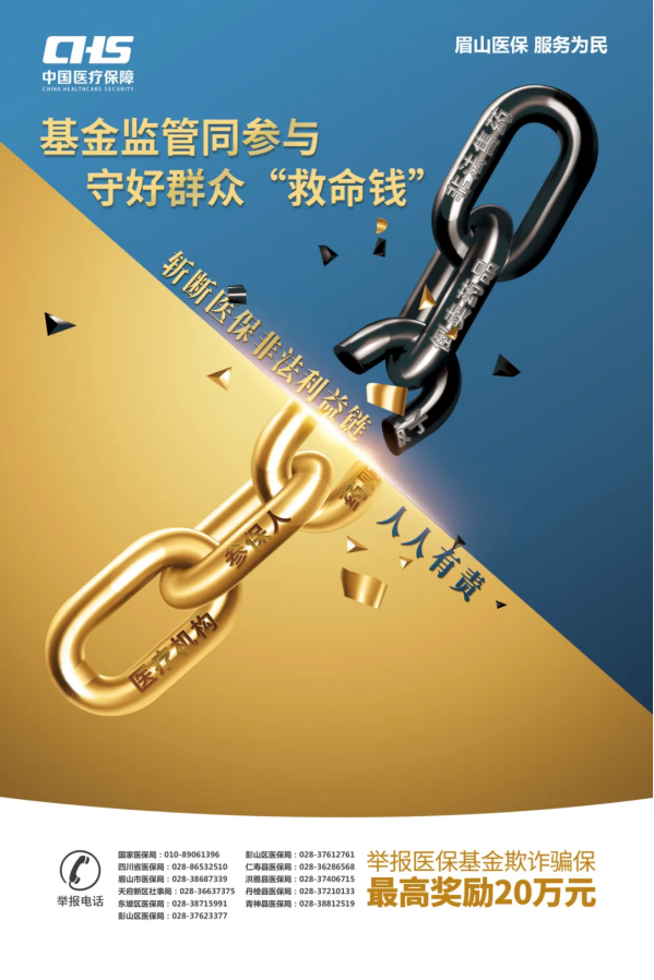 【基金監(jiān)管同參與，守好群眾“救命錢”】——2024年眉山市醫(yī)保基金監(jiān)管集中宣傳月(圖1)